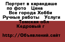 Портрет в карандаше по фото › Цена ­ 800 - Все города Хобби. Ручные работы » Услуги   . Томская обл.,Кедровый г.